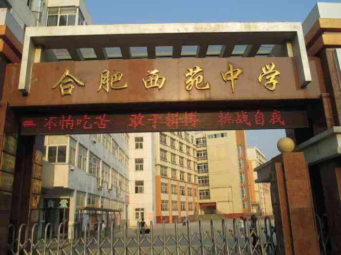 合肥西苑中学-"7615交通:旁边就是利民站,坐公交车就可.