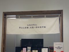 -李山山茶事(景枫店)