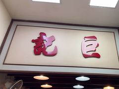 -巨记面家(泉威楼店)