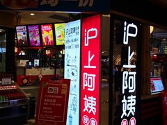 门面-沪上阿姨·精选茶饮(天河城店)