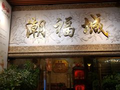 门面-潮福城大酒楼·潮粤菜·港式点心(阳光城店)