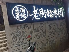 -正南齐北·老街糯米团(洪崖洞店)