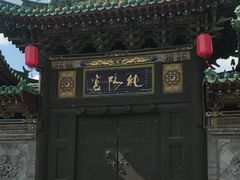 -纯阳宫(大同古城)