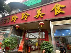 -玲玲美食宁辉店(葵蓬店)