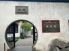 -拙政园
