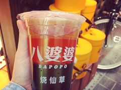 -八婆婆烧仙草(中山路店)