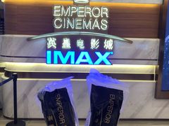 -英皇电影城(英皇集团中心IMAX店)