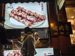 -烤肉季饭庄