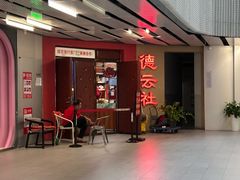 -德云社(三里屯店)