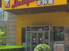 -合利屋(三元桥店)