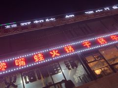 -馋嘴蛙火锅