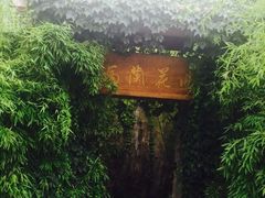 -馬蘭花開(车站大道店)