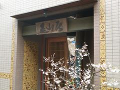 -みかわ是山居