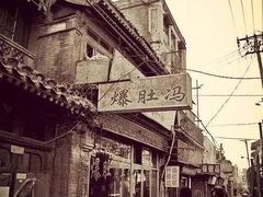 -爆肚冯(廊房二条店)