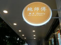 -鲍师傅糕点(春熙路店)