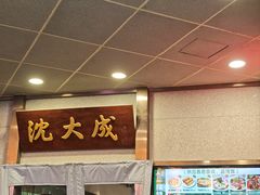 -沈大成(南京东路店)
