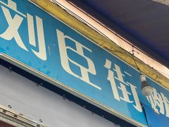 门面-刘臣街燃面
