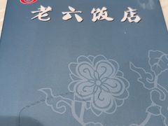 -老六饭店(翠通路店)