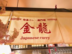 -金龙咖喱