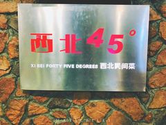 -西北45°(世茂广场店)