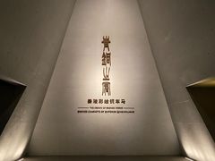-秦始皇帝陵博物院-丽山园