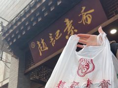 -赵记素斋·绿豆馅饼(钟楼小区店)