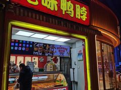 -绝味鸭脖(花园路店)