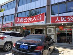 门面-人民公社大食堂(张家湾店)