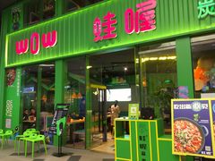 门面-蛙喔牛蛙(义乌新光汇店)