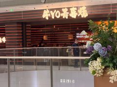 -牛YO寿喜烧和牛火锅自助(三台子万象汇店)