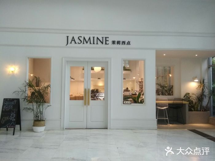 CHEZ JASMINE 茉莉的氧气厨房门面图片