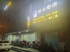 -君悦会影院足道·SPA•推拿(江桥店)