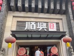 -顺兴老茶馆·精品川菜(世纪城店)
