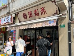 -万寿斋(山阴路店)