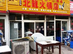 -北龙火锅店(燕山大街店)