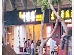 -嘉州叶婆婆钵钵鸡(建设路店)