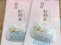 -好利来(靖江路店)