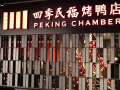 门面-四季民福烤鸭店(西单华威约饭街店)