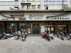 -老淮滨-蚌埠非遗小吃(淮河路店)