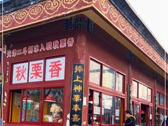 -秋栗香(地安门店)