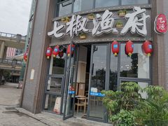 门面-七椒渔府·特色雅鱼餐厅(雨城店)