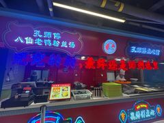 -孔师傅八仙老鸭粉丝汤(上海市第一食品商店南东店)