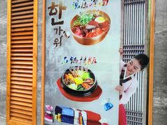 门面-春花民族美食(佳木斯总店)
