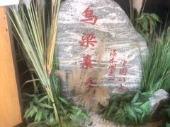 -巴盟人家·内蒙地方菜(华丽家族店)
