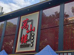 -万山楼海鲜酒家·二十三年老字号