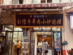 门面-刘信牛羊肉泡馍小炒(回民街店)