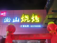 门面-郎出山烧烤(胶州店)