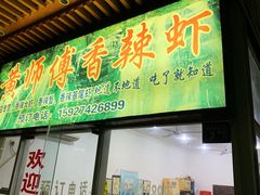 门面-黄师傅香辣虾(金山大道店)