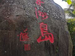 -海南分界洲岛旅游区