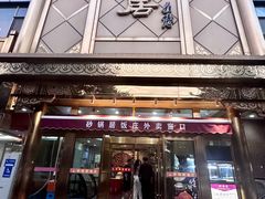 -砂锅居(西四店)